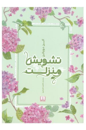 کتاب تشویش منزلت | انتشارات شمشاد