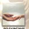 کتاب نخستین رابطه نوزاد با مادر | انتشارات ققنوس