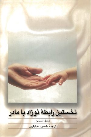 کتاب نخستین رابطه نوزاد با مادر | انتشارات ققنوس