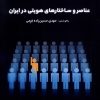 کتاب عناصر و ساختارهای هویتی در ایران | انتشارات پژوهشکده مطالعات فرهنگی و اجتماعی