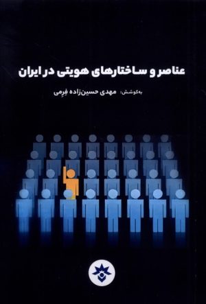 کتاب عناصر و ساختارهای هویتی در ایران | انتشارات پژوهشکده مطالعات فرهنگی و اجتماعی