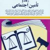 کتاب قوانین و مقررات مربوطه به رفاه و تامین اجتماعی 1404 | انتشارات دوران