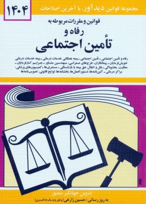 کتاب قوانین و مقررات مربوطه به رفاه و تامین اجتماعی 1404 | انتشارات دوران