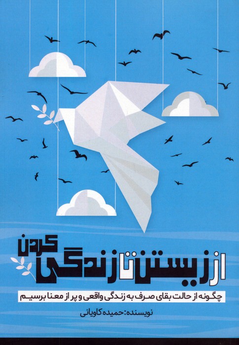 کتاب از زیستن تا زندگی کردن | انتشارات کلید آموزش