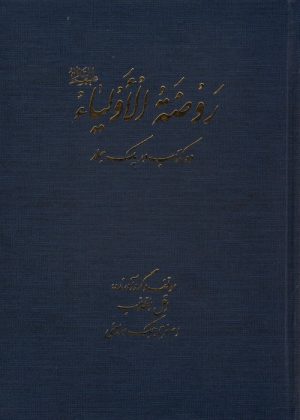 کتاب روضه الاولیا | انتشارات پیام بهاران