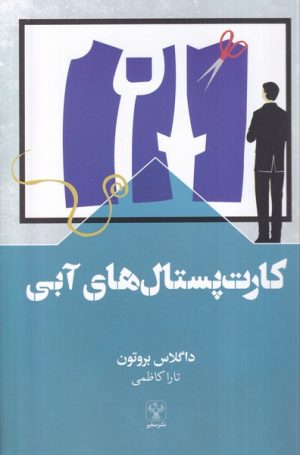 کتاب کارت پستال‌های آبی | انتشارات سفیر