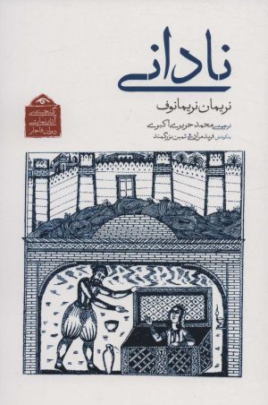 کتاب نادانی | انتشارات دیدآور