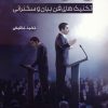 کتاب بیان تاثیرگذار | انتشارات سخنوران