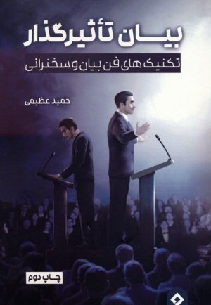کتاب بیان تاثیرگذار | انتشارات سخنوران
