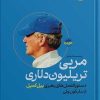 کتاب مربی تریلیون دلاری | انتشارات هورمزد