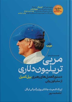 کتاب مربی تریلیون دلاری | انتشارات هورمزد