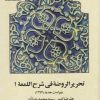کتاب تحریر الروضه فی شرح اللمعه 1 | انتشارات کتاب طه