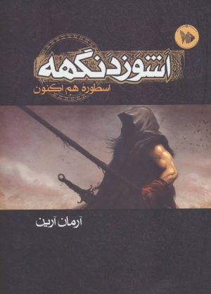 کتاب اشوزدنگهه 1 | انتشارات موج