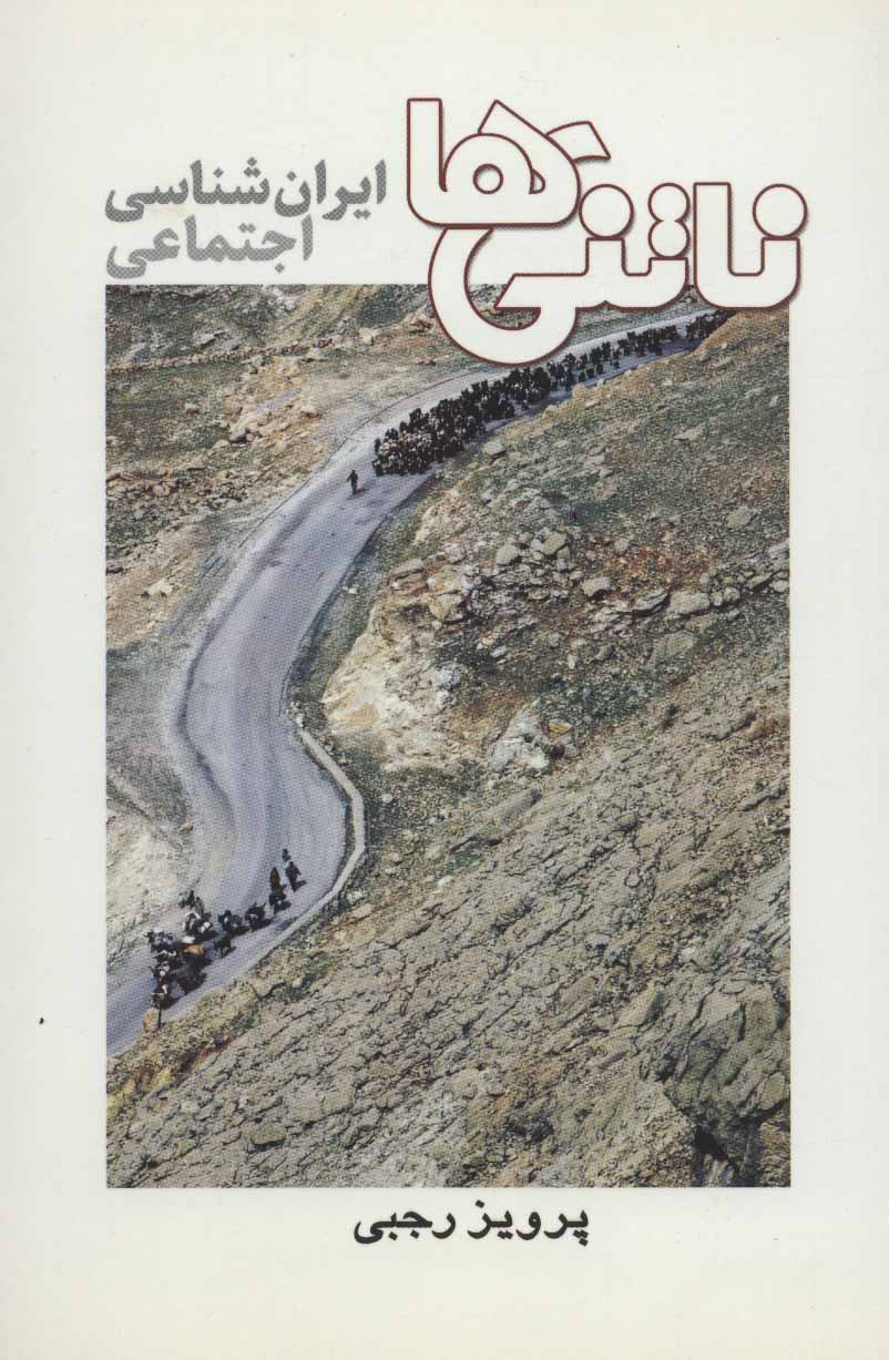 کتاب ناتنی ها | انتشارات ایران شناسی