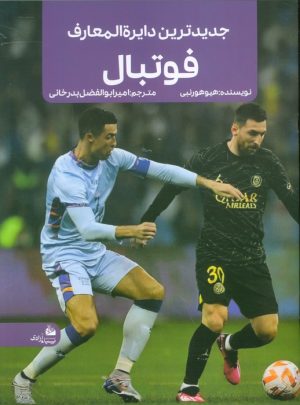 کتاب جدیدترین دایره المعارف فوتبال | انتشارات پیام آزادی