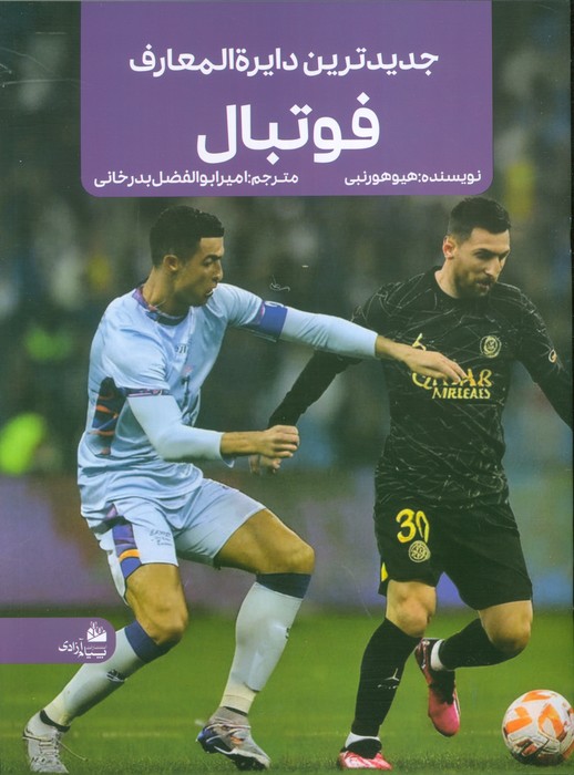 کتاب جدیدترین دایره المعارف فوتبال | انتشارات پیام آزادی