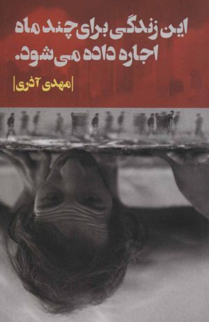 کتاب این زندگی برای چند ماه اجاره داده می شود. | انتشارات روزبهان