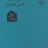 کتاب ادب قدرت ادب عدالت | انتشارات صراط