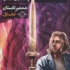 کتاب شمشیر تابستان | انتشارات بهنام