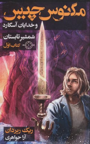 کتاب شمشیر تابستان | انتشارات بهنام