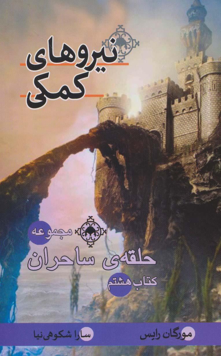 کتاب نیروهای کمکی | انتشارات بهنام