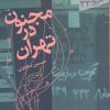 کتاب مجنون در تهران | انتشارات سپیده باوران