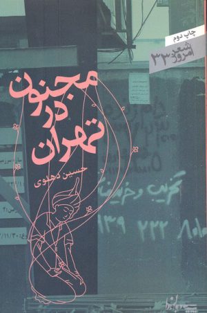 کتاب مجنون در تهران | انتشارات سپیده باوران