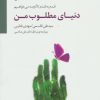 کتاب دنیای مطلوب من | انتشارات سایه سخن