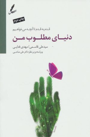 کتاب دنیای مطلوب من | انتشارات سایه سخن