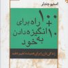 کتاب ۱۰۰+۱۰ راه برای انگیزه دادن به خود | انتشارات نقش و نگار