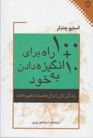 کتاب ۱۰۰+۱۰ راه برای انگیزه دادن به خود | انتشارات نقش و نگار