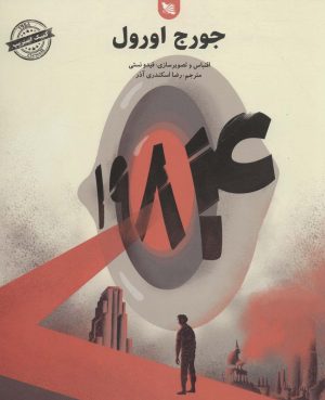 کتاب 1984 | انتشارات گوتنبرگ