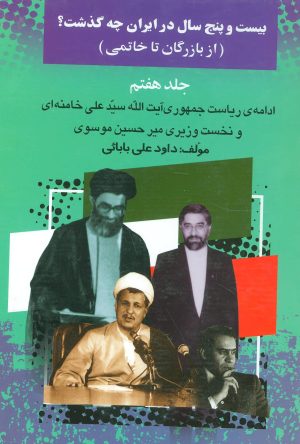 کتاب بیست و پنج سال در ایران چه گذشت؟ 7 | انتشارات امید فردا