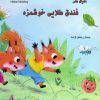 کتاب دنیای هنر فندق طلایی خوشمزه | انتشارات نیکبن