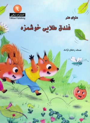 کتاب دنیای هنر فندق طلایی خوشمزه | انتشارات نیکبن