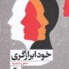 کتاب خودابرازگری | انتشارات گام نو