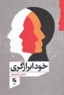 کتاب خودابرازگری | انتشارات گام نو