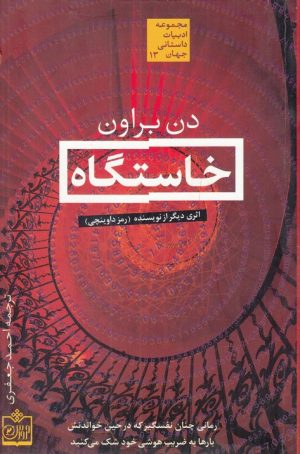 کتاب خاستگاه | انتشارات فروزش