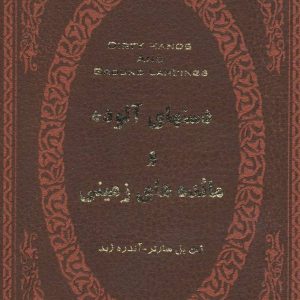 کتاب دستهای آلوده و مائده های زمینی | انتشارات پارمیس