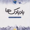 کتاب بادبادک‌ها | انتشارات پی نما