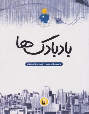 کتاب بادبادک‌ها | انتشارات پی نما