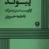 کتاب پیوند | انتشارات یکشنبه