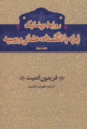 کتاب روابط دیپلماتیک ایران با انگلستان،عثمانی و روسیه | انتشارات گستره