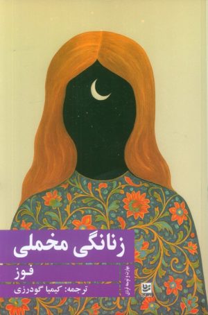 کتاب زنانگی مخملی | انتشارات نشر گویا