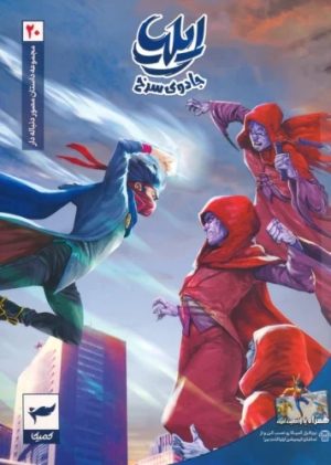 کتاب ایلیا: جادوی سرخ | انتشارات کمیکا