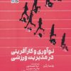 کتاب نوآوری و کارآفرینی در مدیریت ورزشی | انتشارات حتمی