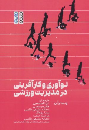 کتاب نوآوری و کارآفرینی در مدیریت ورزشی | انتشارات حتمی