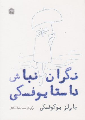 کتاب نگران نباش داستایوفسکی | انتشارات مشکی