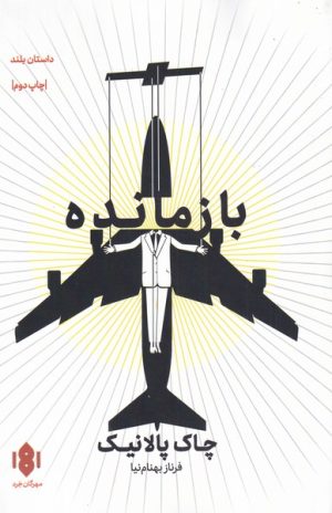 کتاب بازمانده | انتشارات مهرگان خرد