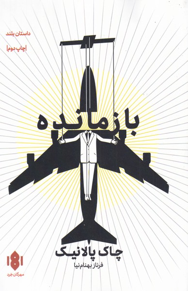 کتاب بازمانده | انتشارات مهرگان خرد